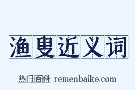 渔叟近义词是什么意思的图片